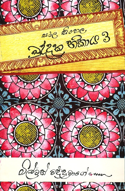 Sarala Sinhala Khuddaka Nikaya - 3