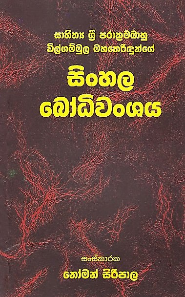 Sahithya Sri Parakramabahu Wilgamuwa Mahatheridunge Sinhala Bodhiwanshaya
