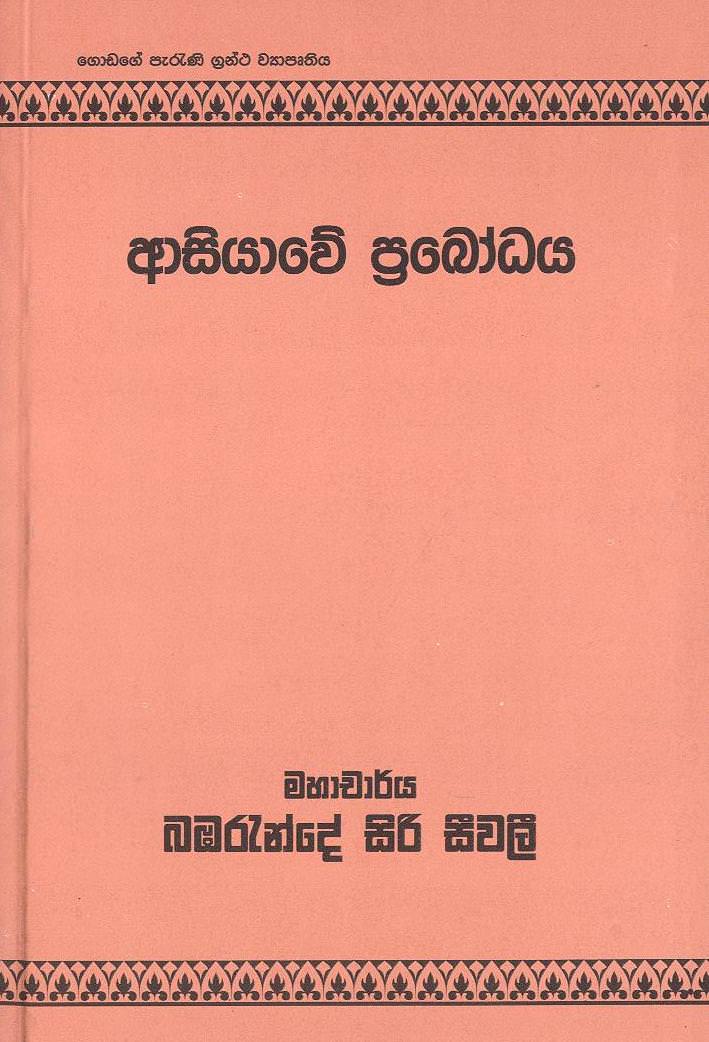 Asiyawe Prabodhaya