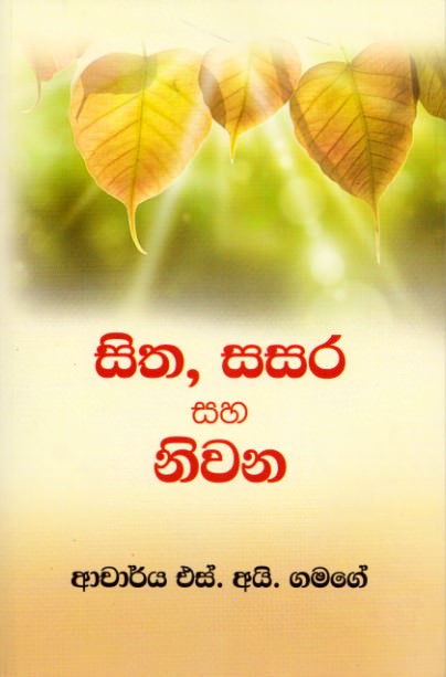 Sitha, Sasara Saha Niwana