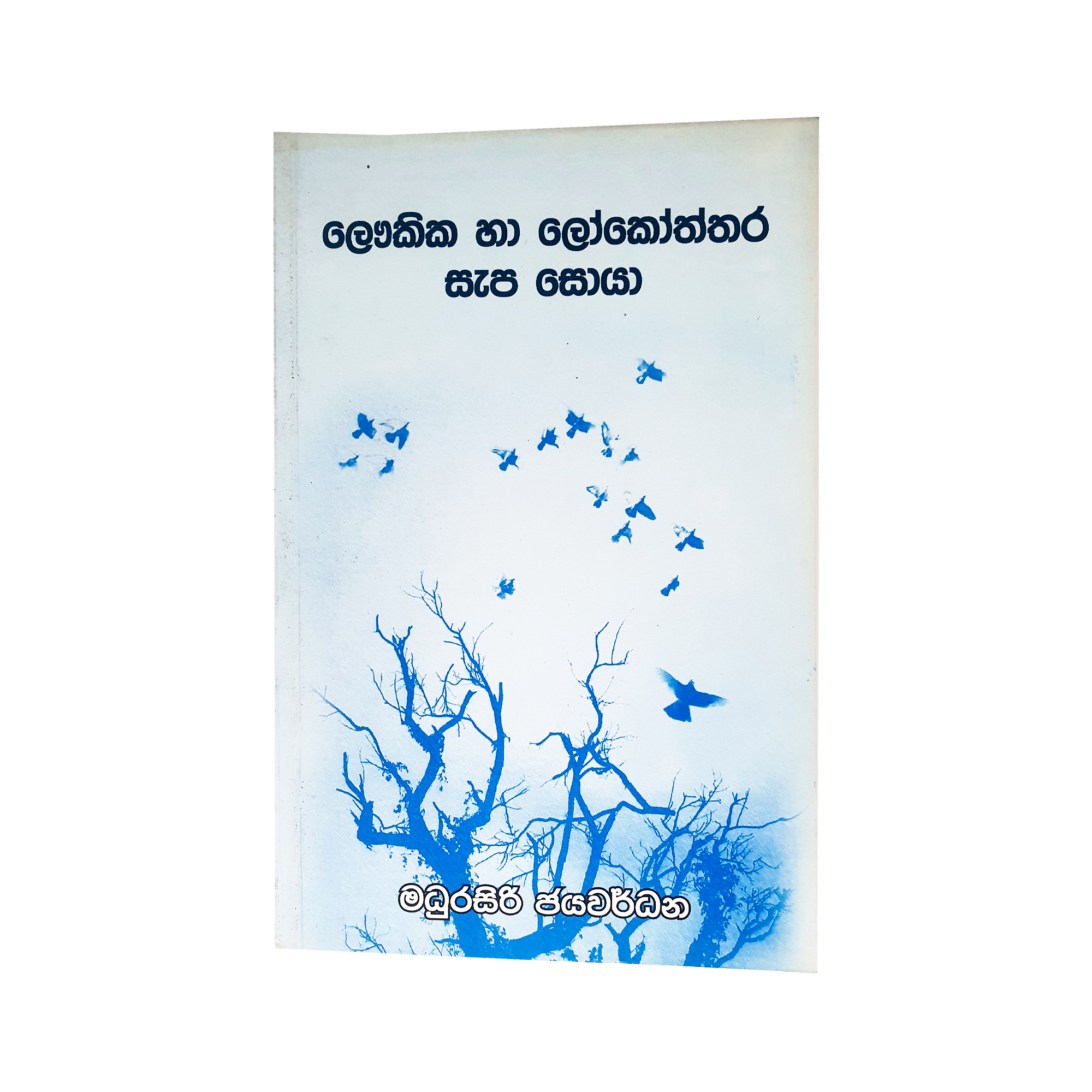 Laukika Ha Lokoththara Sapa Soya