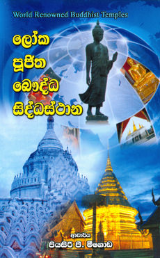 Loka Pujitha Bauddha Siddassthana
