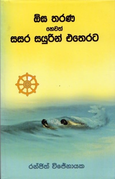 Ogha Tharana Hewath Sasara Sayurin Etherata
