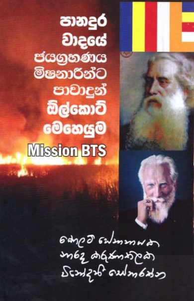 Panadura Wadaye Jayagrahanaya Mishanaareenta Pawadun Olcott Meheyuma - Mission Bts