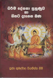 Darmadeshana Puhunuwa Ha Hithata Danena Bana