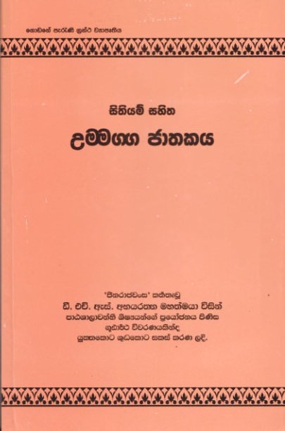 Sithiyam Sahitha Ummagga Jathakaya