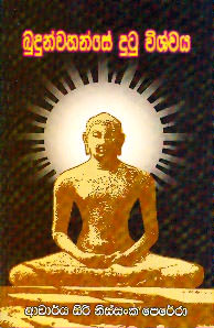 Buddunwahanse Dutu Vishwaya
