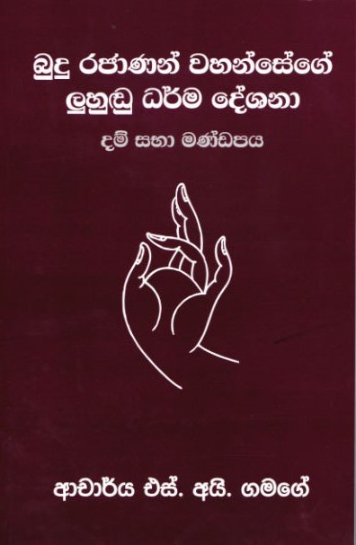 Budu Rajanan Wahansege Luhundu Dharma Deshana