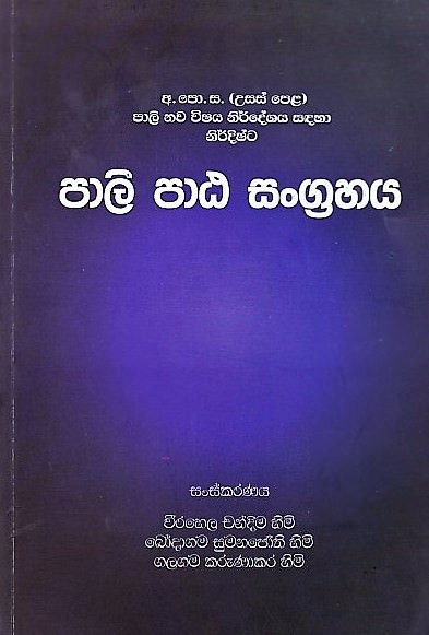 Pali Pata Sangrahaya (G.C.E.(A/L) Pali Nawa Wishaya Nirdeshaya Sandaha Nirdishta)