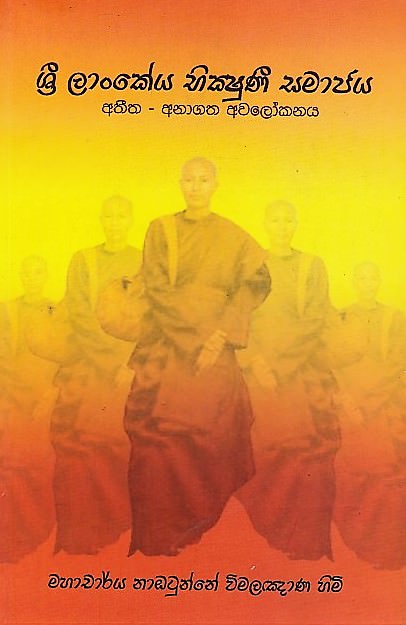 Sri Lankeya Bhikshuni Samajaya (Athitha-Anagatha Awalokanaya)
