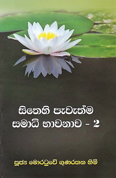 Sithehi Pawathma- Samadhi Bhawanawa 02