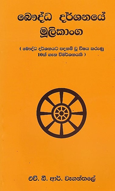 Baudda Darshanaye Mulikanga(Baudda Darshanayata Padanam Wu Wishaya Karunu 10K Gana Wimarshanayaki)