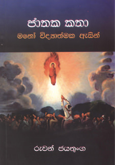 Jathaka Katha Manowidyathmaka Asin