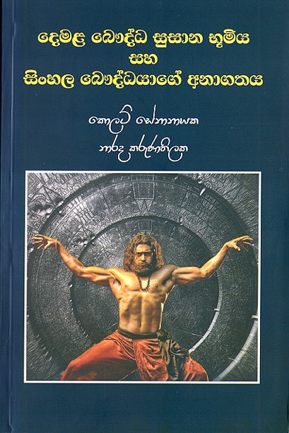 Demala Bauddha Susana Bumiya Saha Sinhala Bauddhayage Anagathaya