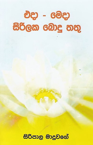 Eda-Meda Sirilaka Bodu Thathu