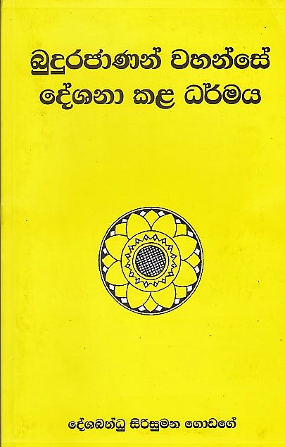 Budurajanan Vahanse Deshana Kala Dharmaya