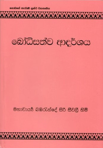 Bodhisathwa Aadarshaya