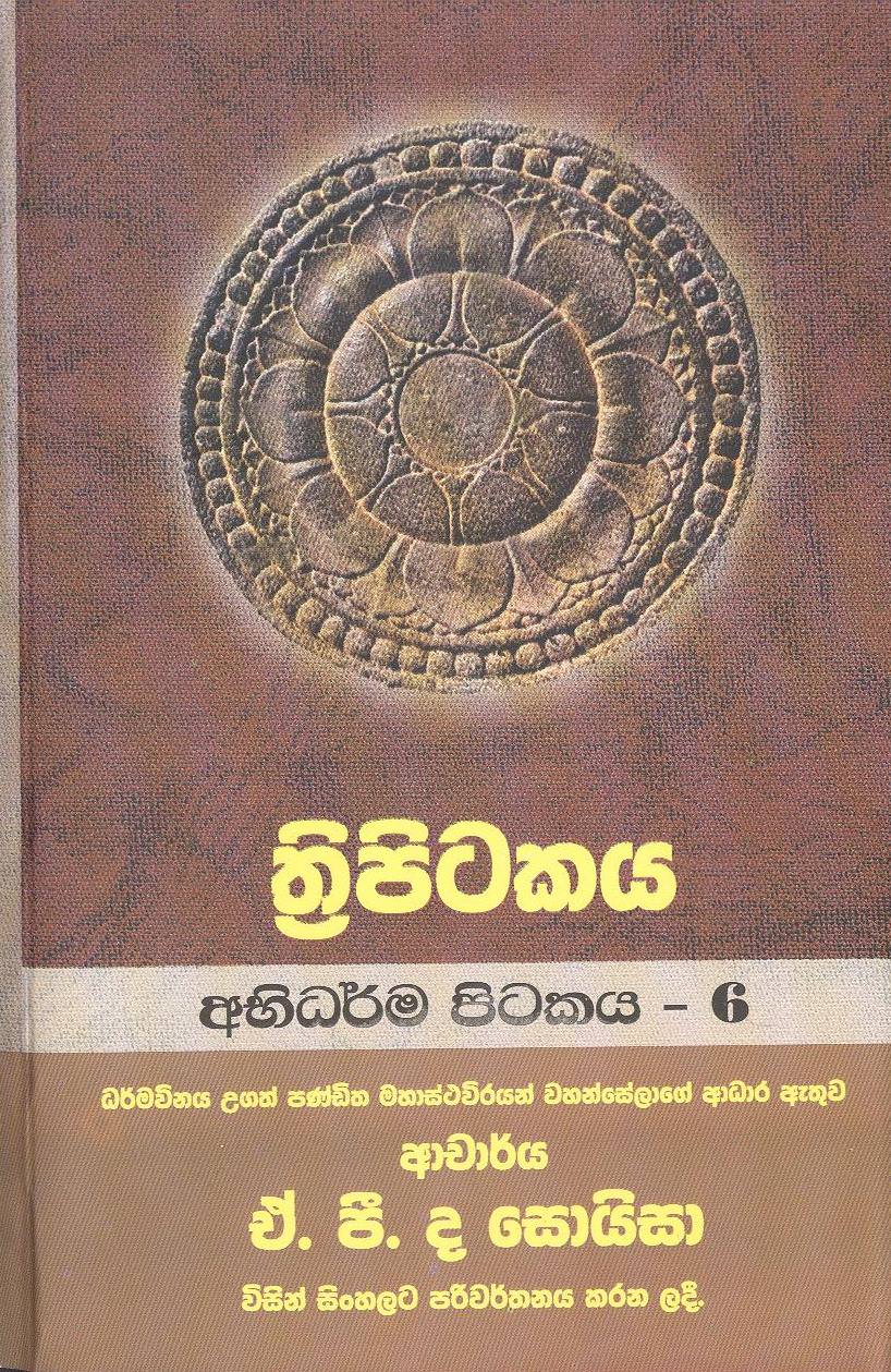 Thripitakaya (Abidharma Pitakaya № 6)