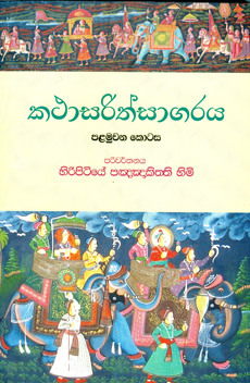 Katha Sarith Sagaraya - Part 1
