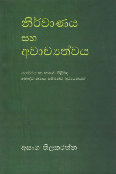 Nirwanaya Saha Awachyathwaya