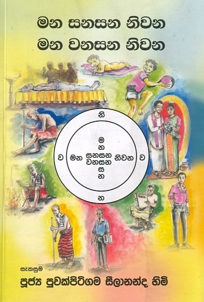 Mana Sanasana Niwana-Mana Wanasana Niwana