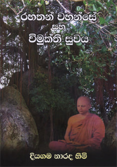 Rahathanwahanse Saha Vimukthisuwaya