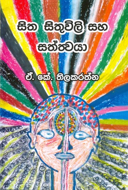 Sitha Sithuwili Sahasathwaya