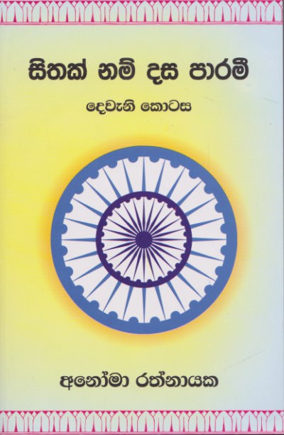 Sithak Nam Dasa Parami - Dewani Kotasa