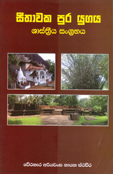 Seethawaka Pura Yugaya Shasthreeya Sangrahaya