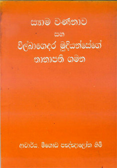 Syama Warnanawa Saha Vibagedara Mudiyansege Thanapathi Gamana
