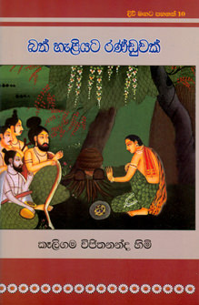 Divi Magata Pahanak 10: Bath Haliyata Randuwak