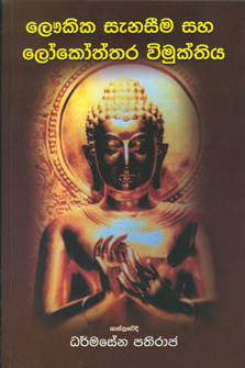 Loukika Sanaseema Saha Lokkottara Wimukthiya