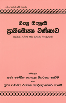 Bhikshu Bhikshuni Prathimoksha Warnanaawa
