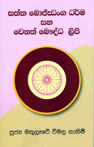 Saththa Bojjanga Dharma Saha Wenath Bauddha Lipi