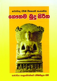 Gauthama Budu Siritha
