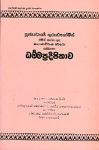 Gurulugominge Darmapradeepikawa