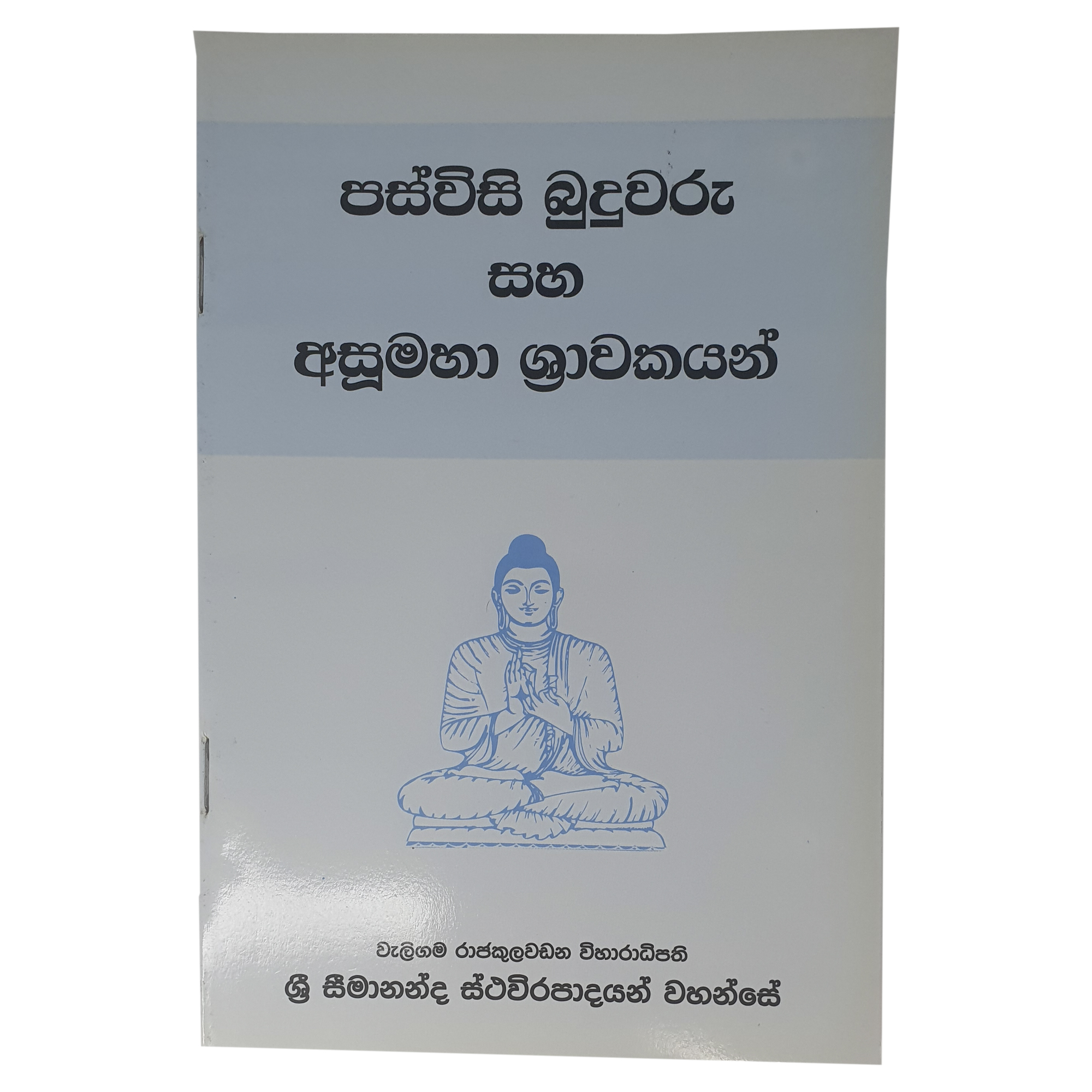Paswisi Buduwaru Saha Asumahaa Shrawakayan
