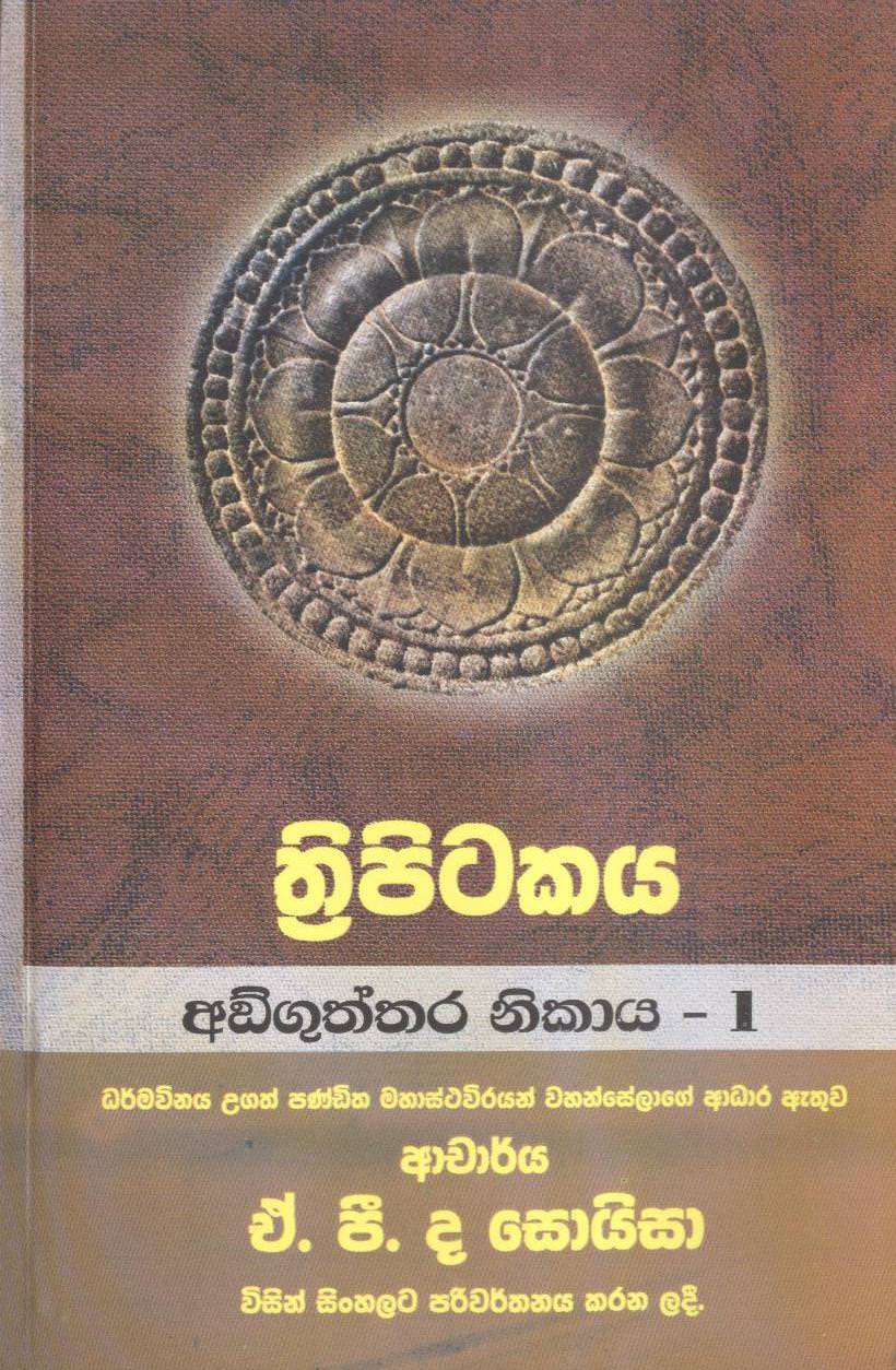 Thripitakaya-Anguththara Nikaya - 1