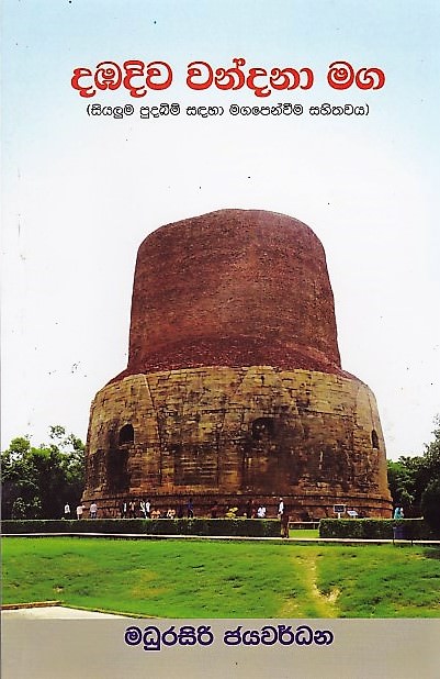Dabhadiwa Wandana Maga(Siyaluma Pudabim Sadaha Magapenwima Sahithawaya)