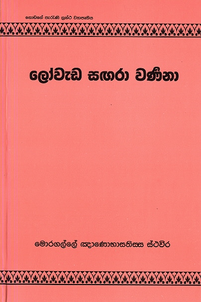 Lowada Sangara Warnana