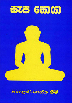 Sapa Soya