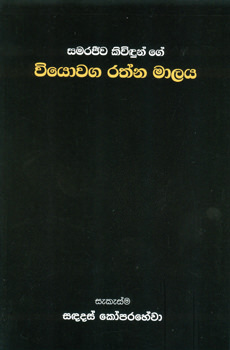 Viyowaga Rathna Malaya