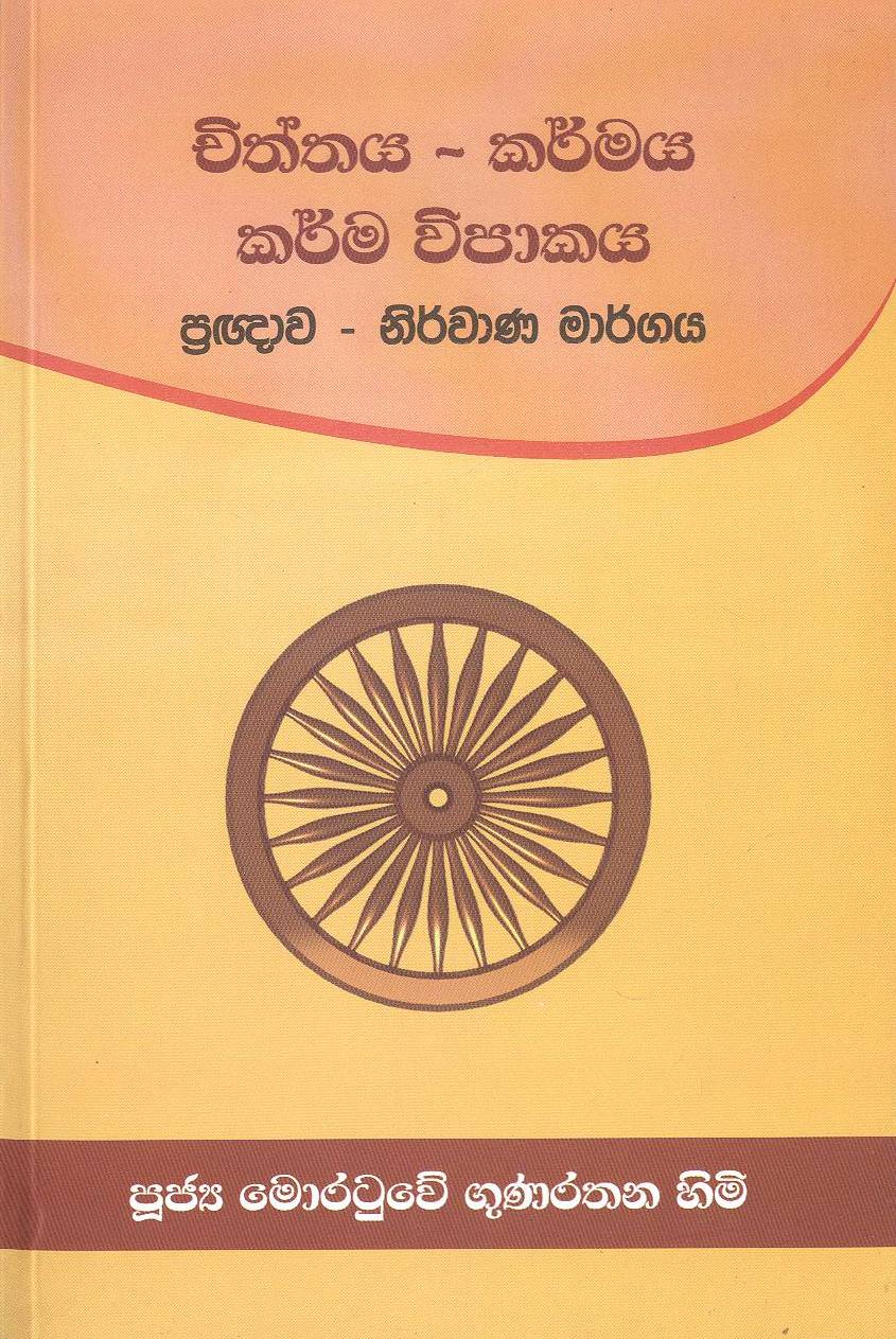 Chithaya-Karmayakarmawipakaya