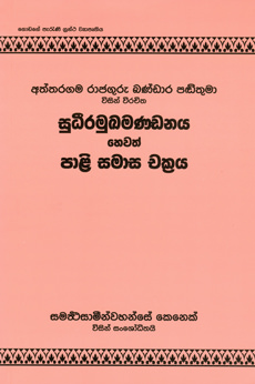 Sudeeramukkamandana Hewath Paali Samasa Chakraya