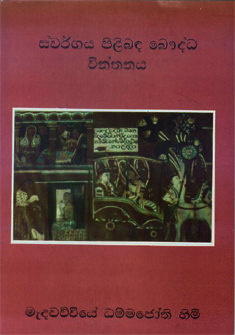 Swargaya Pilibadawa Boudda Chinthanaya