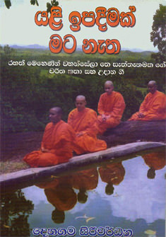 Yali Ipadeemak Mata Natha