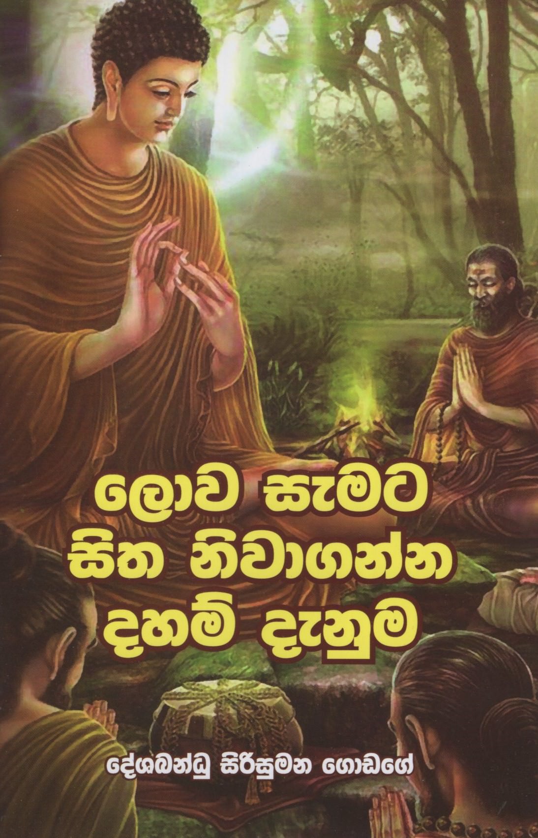 Lowa Samata Sitha Niwaganna Daham Danuma