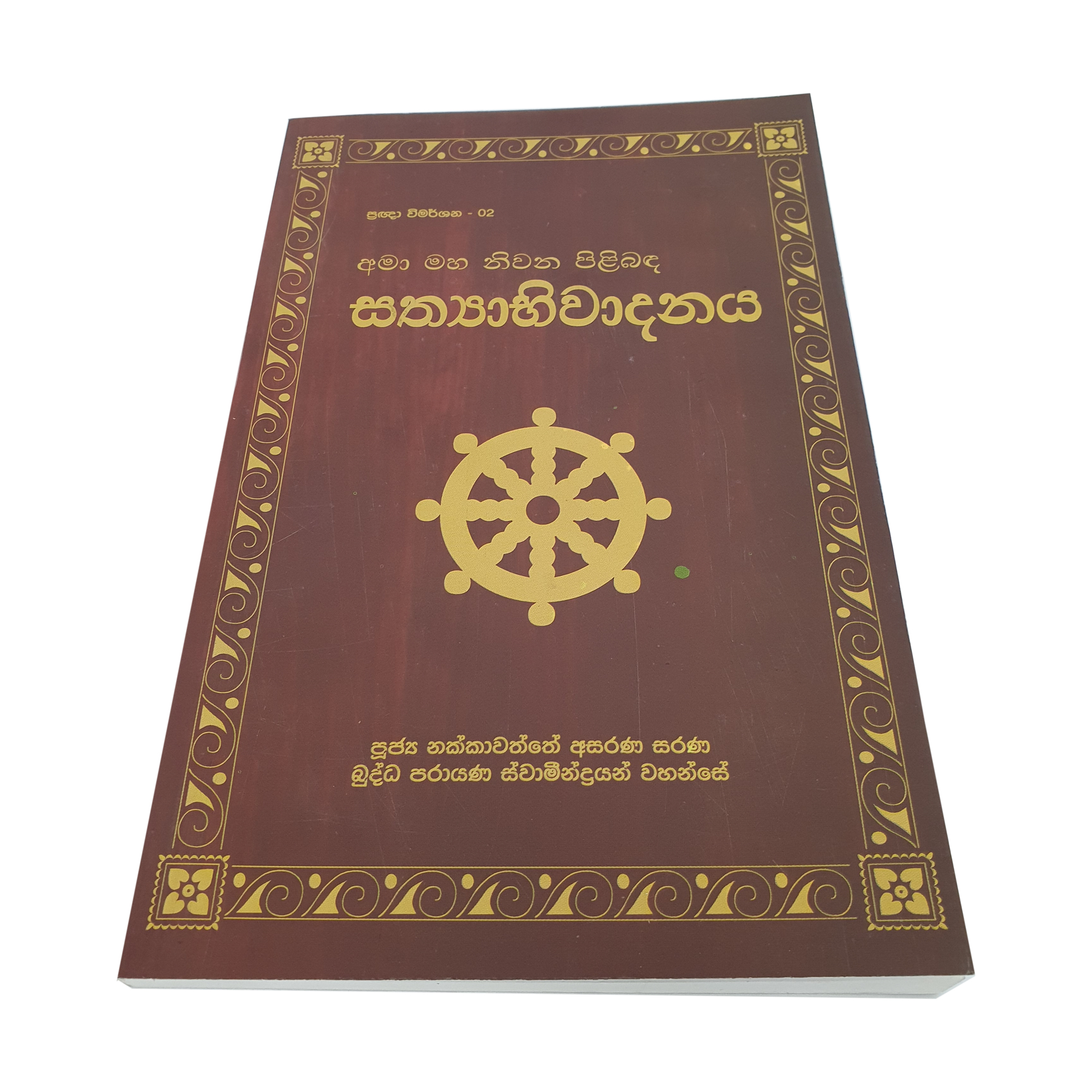 Pragna Wimarshana - 02 Amaa Maha Niwana Pilibanda Sathyabhiwadanaya
