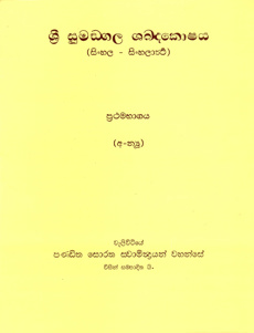 Sri Sumangala Shabdhakoshaya