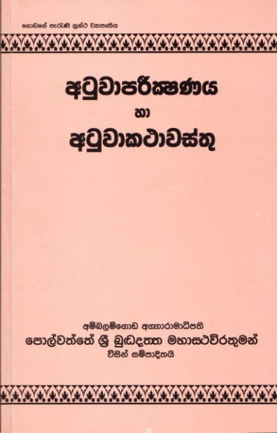 Atuwapareekshanaya Haa Atuwakathawasthu